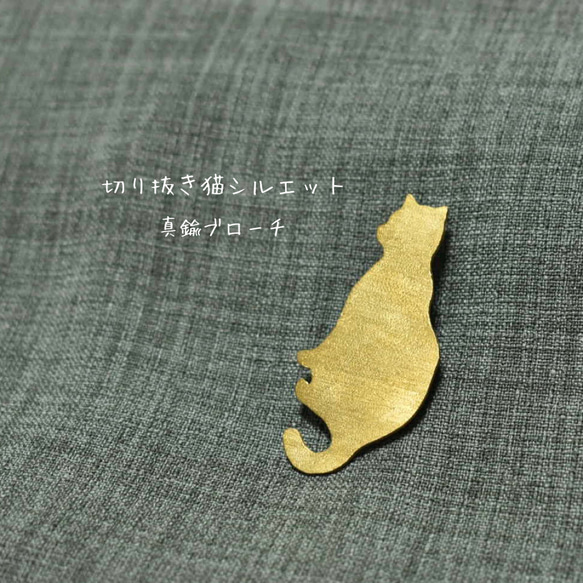 登場! 真鍮ブローチ シルエット【猫×ほっこりアクセサリー 切り抜き猫 アクセサリー