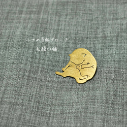 真鍮ブローチ　毛繕い猫【猫×ほっこりアクセサリー】 1枚目の画像