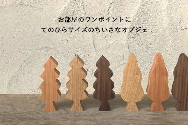 木のオブジェ　木製