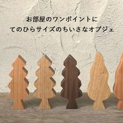 ミニ ツリー オブジェ 秋色 クリスマス 飾り 木製 北欧 雑貨 木