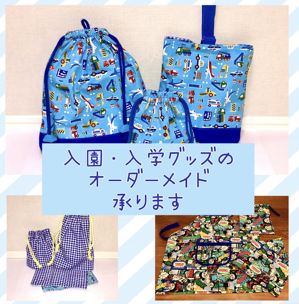 オーダーメイド】入園＆入学グッズをお好きなサイズでお作りします 