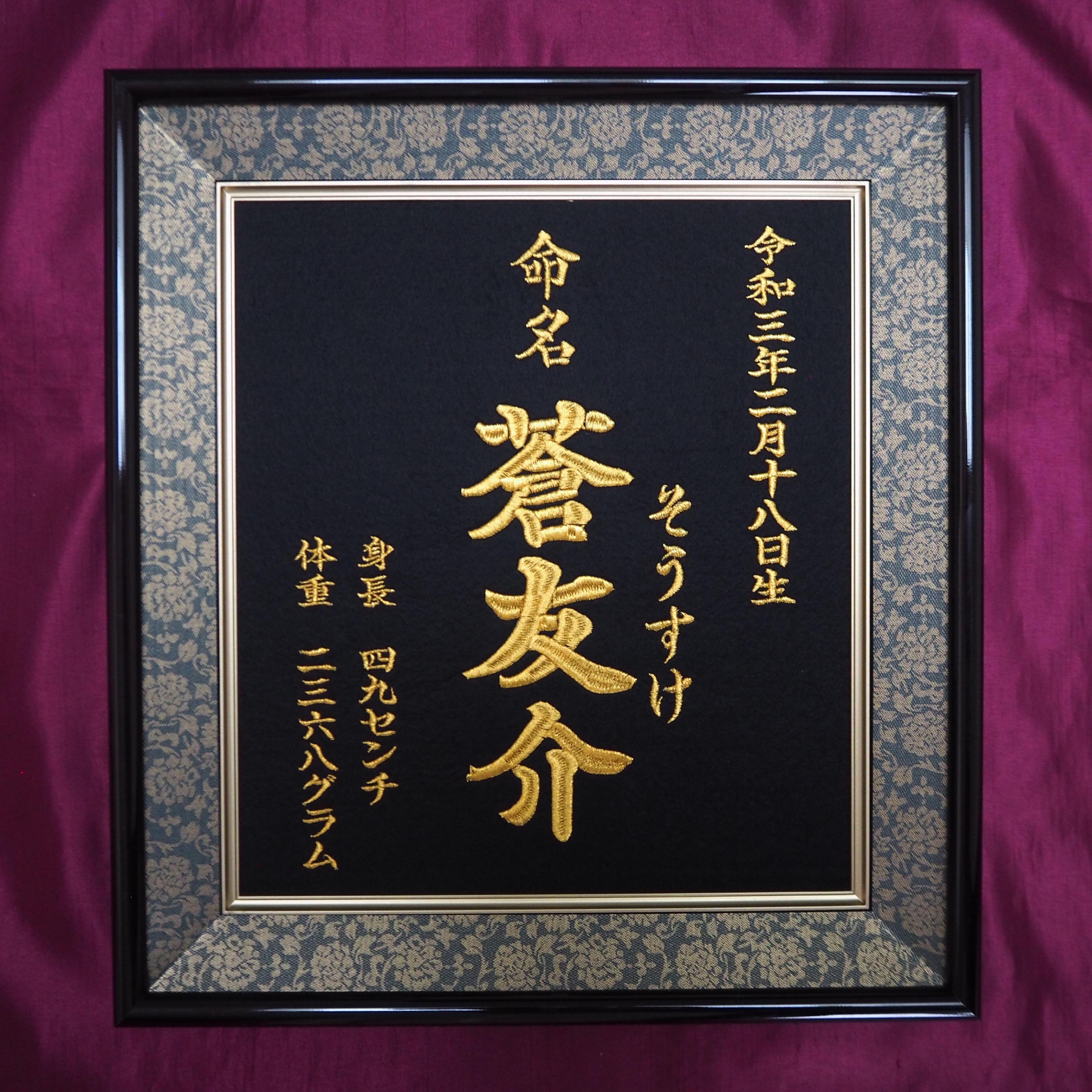 命名刺繍：黒生地×紺額縁【命名書】【出産祝い】【名入れ】【記念品】【ししゅう】【完全オーダー制】 6,826円