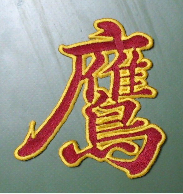 【総刺繍】【フチあり】漢字アイロンワッペン 刺しゅう オーダー 4枚目の画像