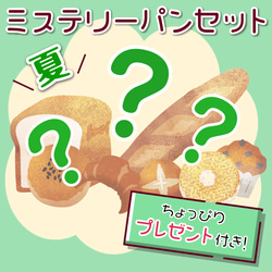 シェフが選んだこだわりのパンが７種類！大好評！夏のミステリーパンセット 1枚目の画像