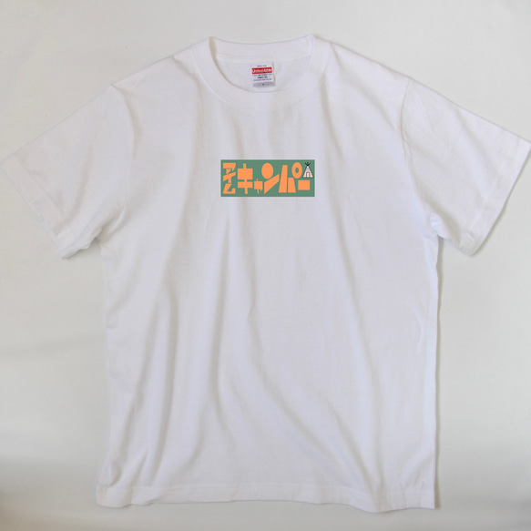 キャンプ アイムキャンパーTシャツ 3枚目の画像