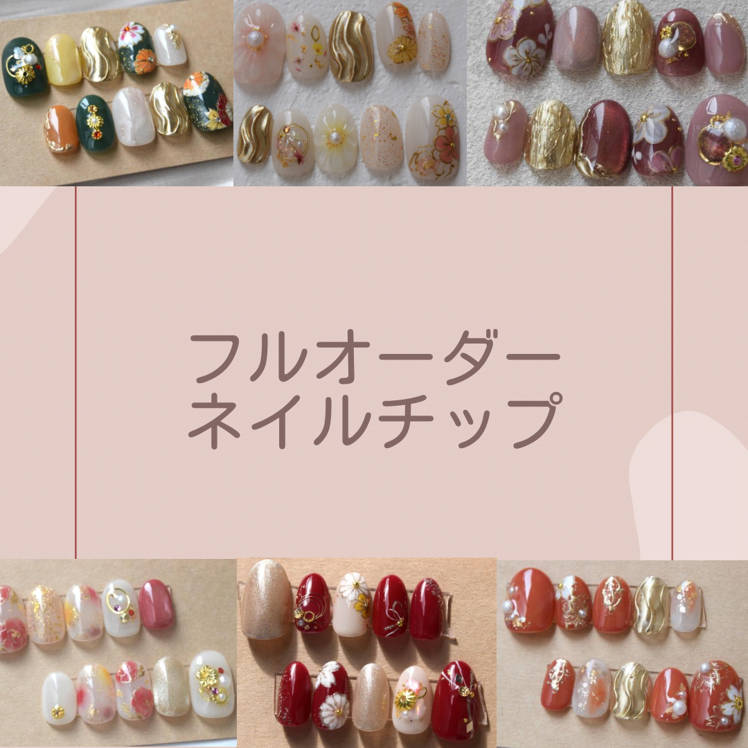 フルオーダーネイルチップ つけ爪付け爪 受注制作 ネイルチップ
