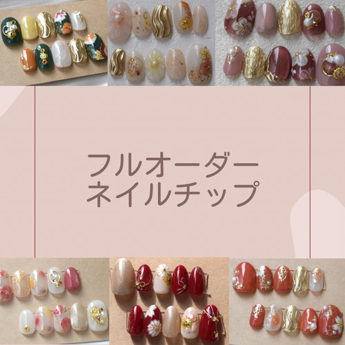 フルオーダーネイルチップ つけ爪付け爪 受注制作 ネイルチップ（つけ