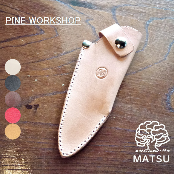 カシメ付きコンパクト包丁ケース ナイフシース 男女兼用 本革 ヌメ革