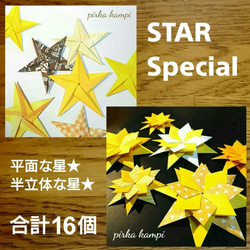 【折り紙セット】星 ２種・計16個 1枚目の画像