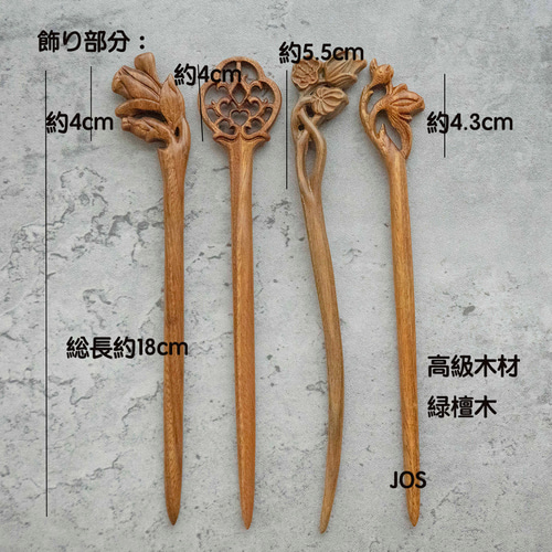 再販 高級木材 木彫り 1本かんざし 両面彫り 檀木 唐草 木蓮 忘れな草