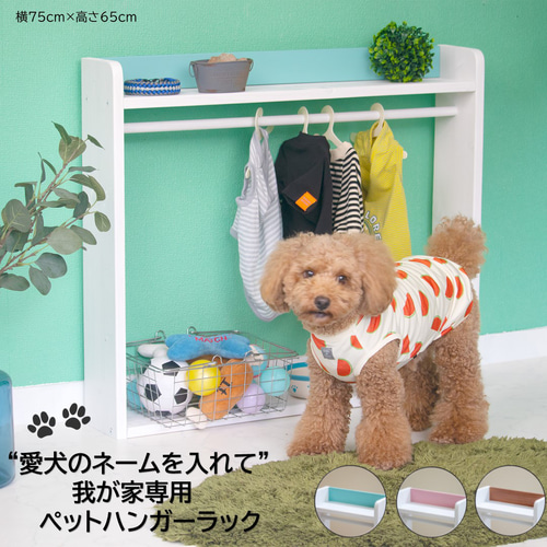 激安本物 わんちゃんのネームが入れられるペットハンガーラック 横幅75x高 犬服・アクセサリー