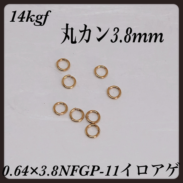 普通郵便送料無料◇ 14kgf  丸カン　線径0.64mm  3.8mm  6個 1枚目の画像