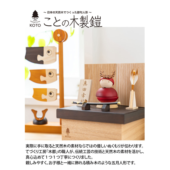 ことの木製鎧（真田幸村）（0517）｜コンパクトな木製の五月人形｜コンパクト｜おしゃれ｜インテリア 11枚目の画像