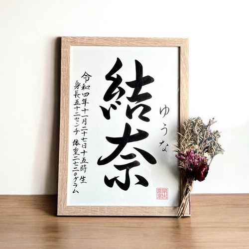 命名書】 書道家 手書き 《A4サイズ 額縁付き》 シンプル