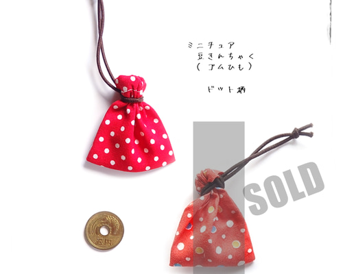 豆巾着＼ドット柄／ゴム紐・ミニチュア 巾着袋（赤 レッド 水玉