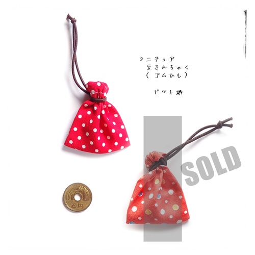 豆巾着＼ドット柄／ゴム紐・ミニチュア 巾着袋（赤 レッド 水玉