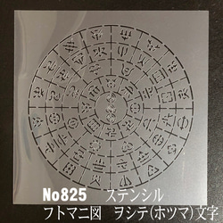 NO825 ヲシテ(ホツマ)文字 フトマニ図 ステンシルシート 型紙図案 1枚目の画像