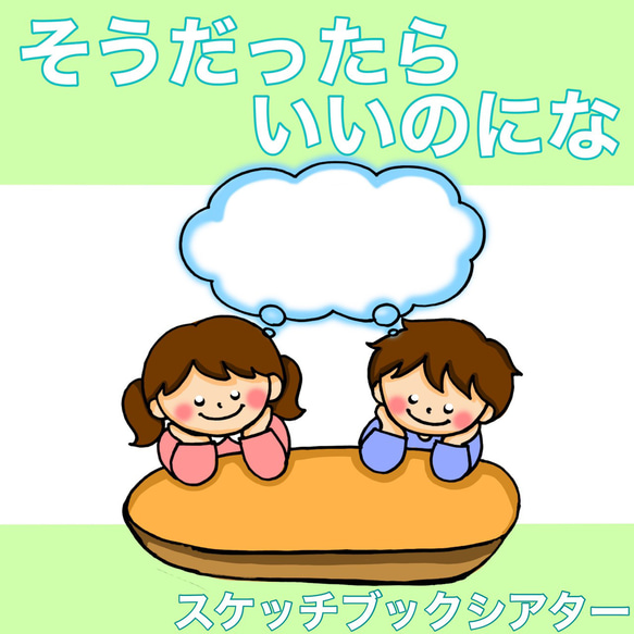 新作 そうだったらいいのにな スケッチブックシアター 歌 うた 童謡