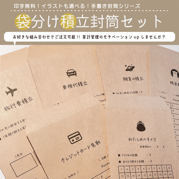 無料印字OK【手書きシリーズ】組み合わせ自由！ 6枚 封筒貯金/貯金封筒/積立にもオススメ！/未晒クラフト/やりくり封筒 1枚目の画像