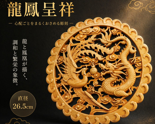 龍鳳呈祥 26.5cm（鳳凰・龍・竜・雲) ≪心配ごとをまるくおさめる彫刻