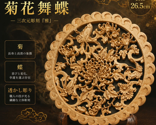 菊一文字　薄刃(鶴亀彫刻入り) 菊花舞蝶 26.5cm（きく・ちょう) 参次元彫刻『雅』 透かし彫 楠彫刻