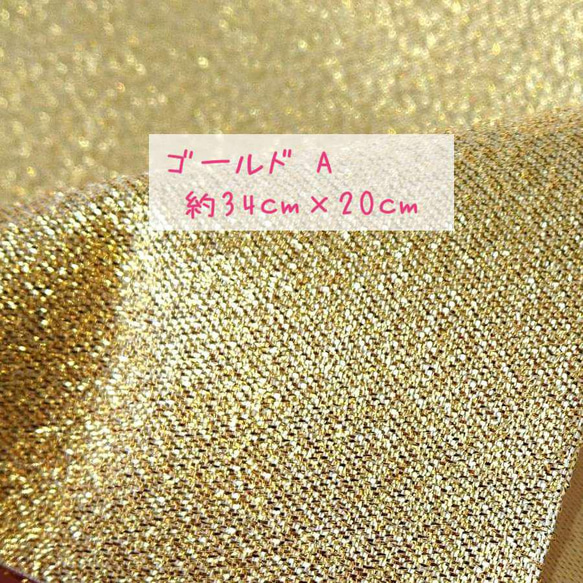 つまみ細工の材料 金色 はぎれ（A） 約34cm×20cm 1枚 ゴールド ラメ 1枚目の画像