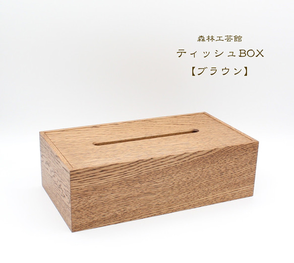 【森林工芸館】ティッシュBOX    木製ティッシュケース 2枚目の画像