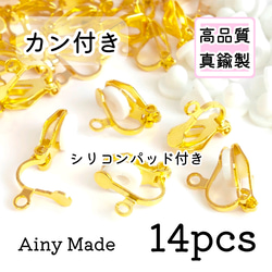 【14個】 平皿＋カン付き  クリップ式イヤリングパーツ  シリコンパッド付き  ゴールド 1枚目の画像