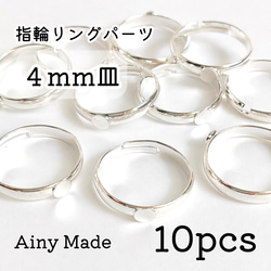 【10個】 4mm皿  高品質・真鍮製  指輪リングパーツ  ホワイトシルバー 1枚目の画像