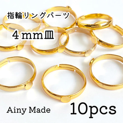 10個】 4mm皿 高品質・真鍮製 指輪リングパーツ ゴールド 金具