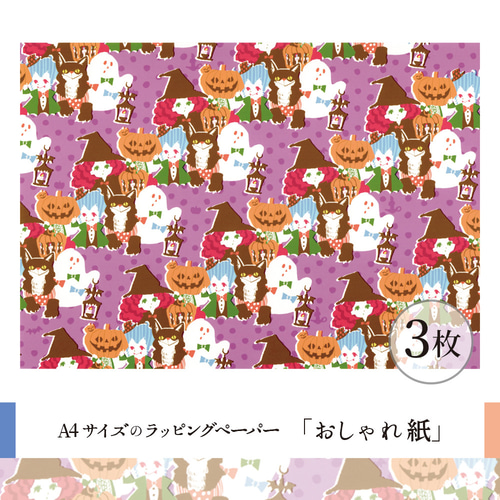 おしゃれ紙「お菓子ちょうだい」 A4 3枚入 ハロウィンに夢中なこども