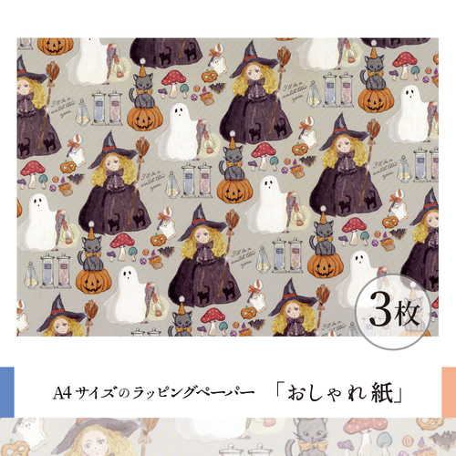 おしゃれ紙「ハロウィンの魔女」 A4 3枚入 かわいい魔女の仮装の
