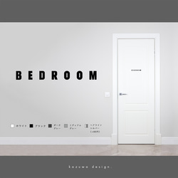 モダンなベッドルーム用サインステッカー | 寝室マーク BEDROOM おしゃれ 扉マーク ドアサイン シール 賃貸可 1枚目の画像