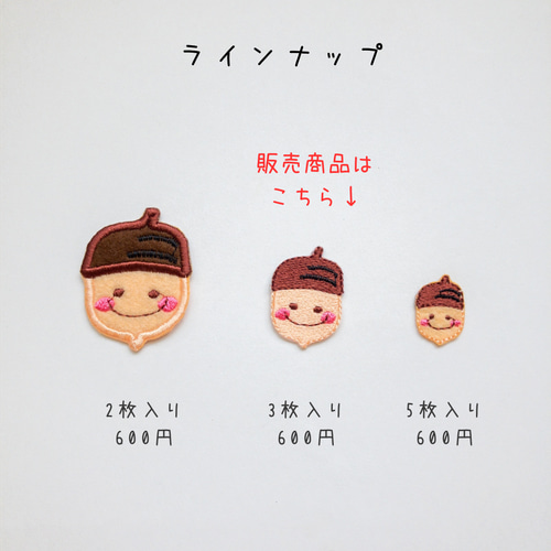 どんぐりワッペン 3枚入り その他入園グッズ デコリエ工房 通販