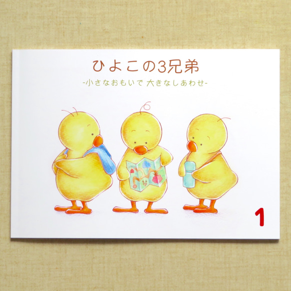 ひよこの3兄弟 / イラスト集 第1弾 イラスト 黒澤あおい 通販 12613991