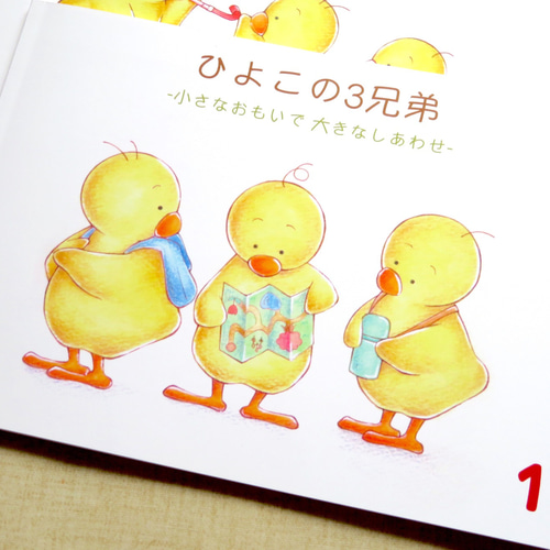 ひよこの3兄弟 / イラスト集 第1弾 イラスト 黒澤あおい 通販 12613991