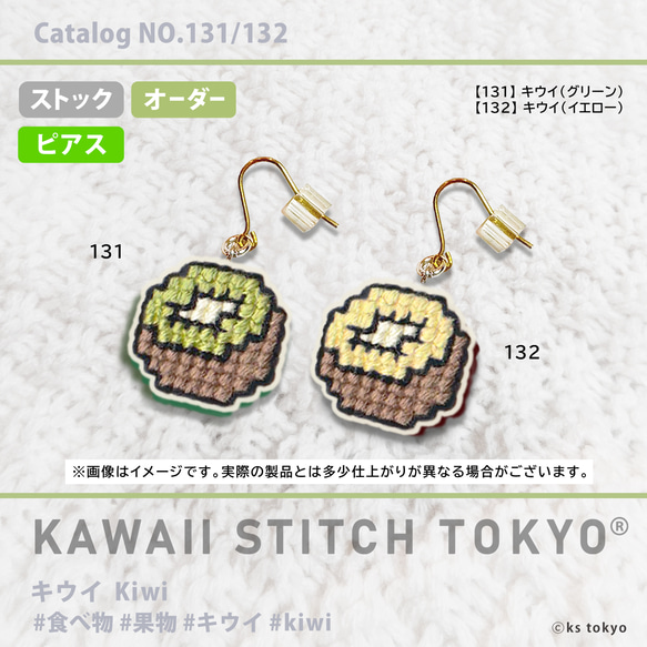 キウイ【フックピアス】フルーツ柄 KIWI キウイ柄 果物 フルーツ 刺繍 クロスステッチ かわいい ポップ 2枚目の画像