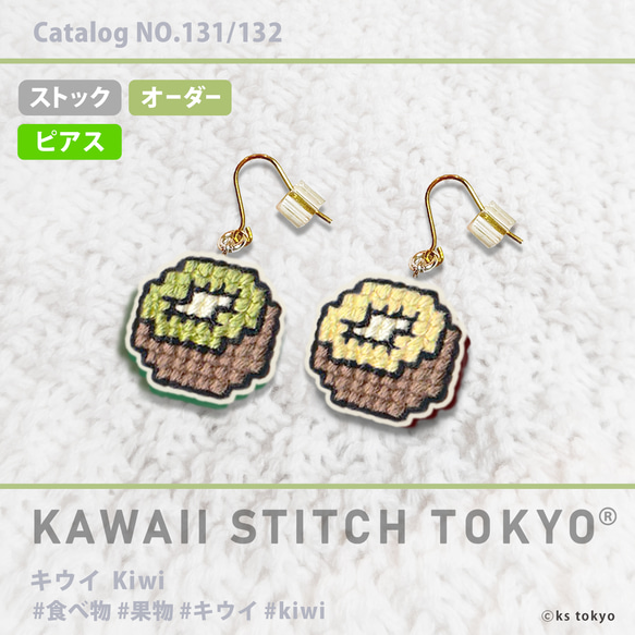 キウイ【フックピアス】フルーツ柄 KIWI キウイ柄 果物 フルーツ 刺繍 クロスステッチ かわいい ポップ 1枚目の画像