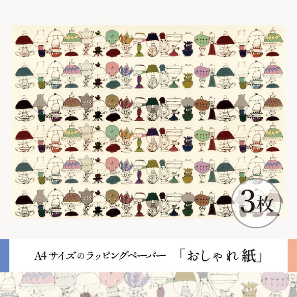 おしゃれ紙「レトロランプ」 A4　3枚入　ずらりと並んだレトロなランプのラッピングペーパー 2枚目の画像