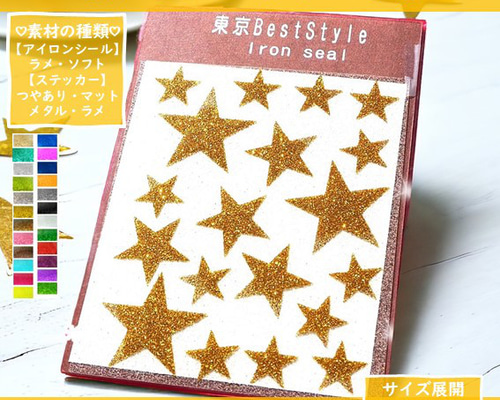 ⭐星スター①ほしホシラメアイロンシールステッカーワッペンアップリケ