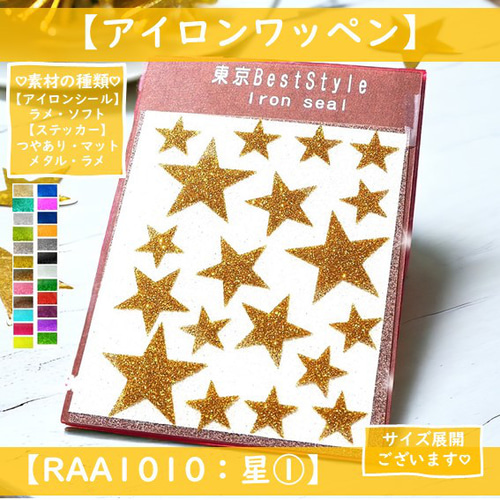⭐星スター①ほしホシラメアイロンシールステッカーワッペンアップリケ