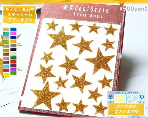 ⭐星スター①ほしホシラメアイロンシールステッカーワッペンアップリケ