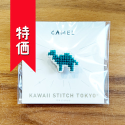 特価:らくだのシルエット【ブローチ】ラクダ 動物 キャメル 刺繍 クロスステッチ かわいい ポップ【完成品】 1枚目の画像