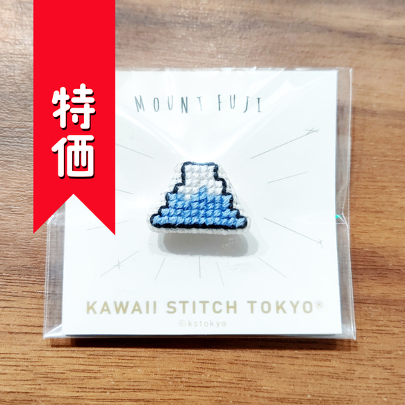 特価:富士山【ブローチ】日本 JAPAN FUJI 観光 刺繍 登山 クロスステッチ かわいい ポップ【完成品】 1枚目の画像