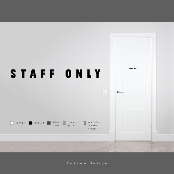 モダンな「STAFF ONLY」サインステッカー スタッフオンリー おしゃれ 扉マーク ドアサイン シール 賃貸可 1枚目の画像