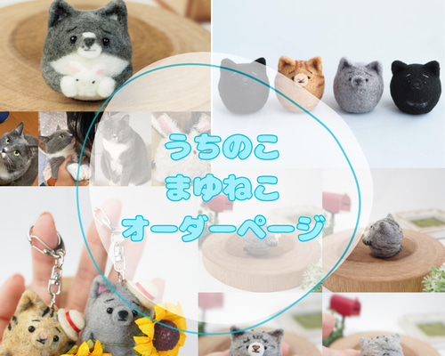 羊毛フェルト　オーダー　猫　【yuu様ページ】 オーダーメイド】リアル可愛い羊毛フェルト猫 ブローチ ゆーち♾️様の
