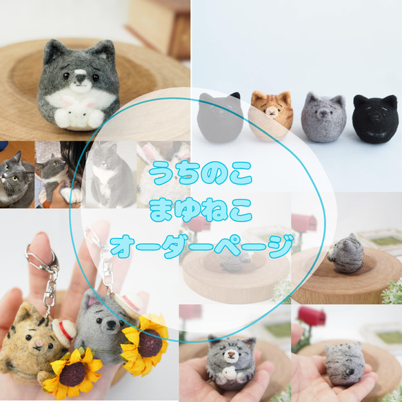 ＊羊毛フェルト＊うちの子オーダー　まゆ様 羊毛フェルト＊うちの子オーダーまゆ様