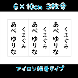 ♦︎【6×10cm3枚分】アイロン接着タイプ・ゼッケン・ホワイト・名前
