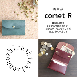 【送料無料】コンパクトな三つ折り財布 -comet R- コメット R(アール) 8枚目の画像