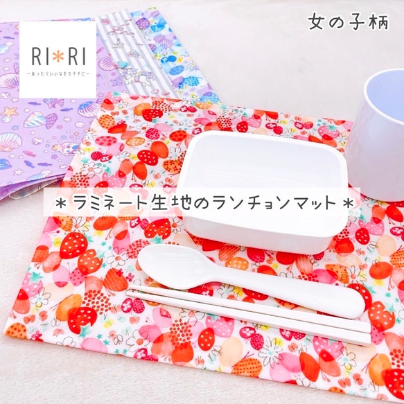ラミネート生地使用】防水ランチョンマット＊女の子柄＊作製ご依頼受付